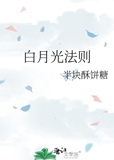 白月光法则