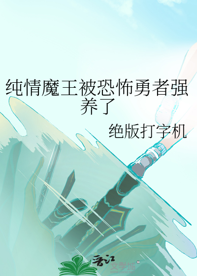 纯情魔王被恐怖勇者强养了