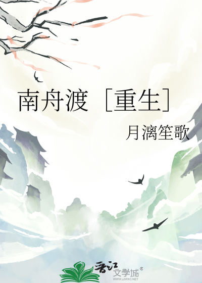 南舟渡［重生］