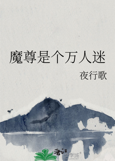 魔尊是个万人迷