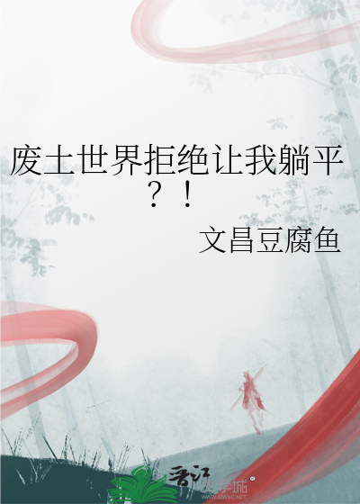废土世界拒绝让我躺平？！