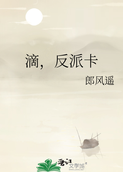 滴，反派卡