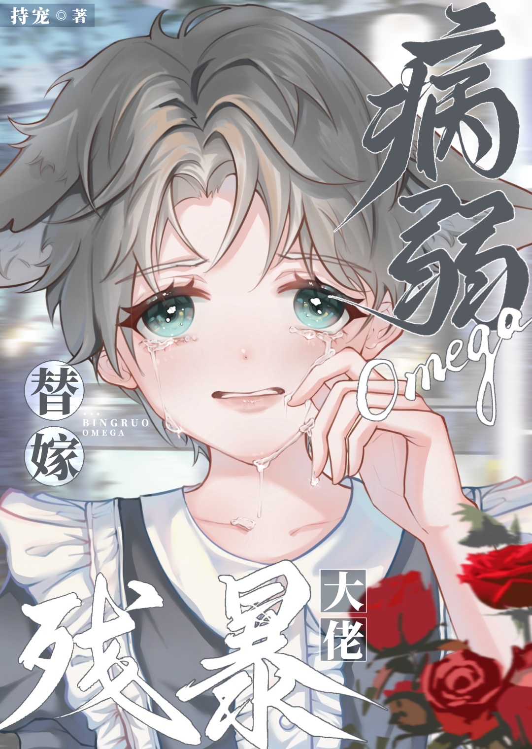 病弱omega替嫁残暴大佬
