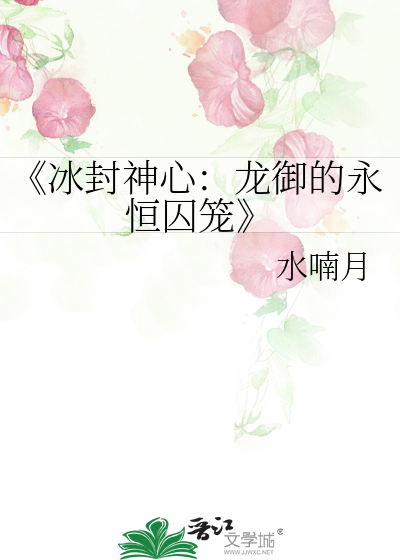 《冰封神心：龙御的永恒囚笼