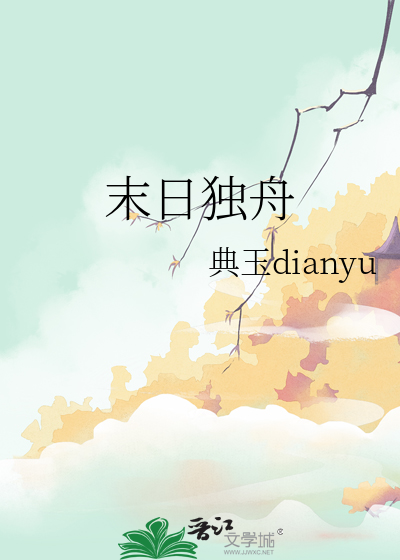 末日独舟