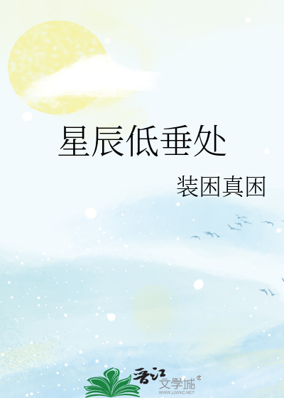 星辰低垂处