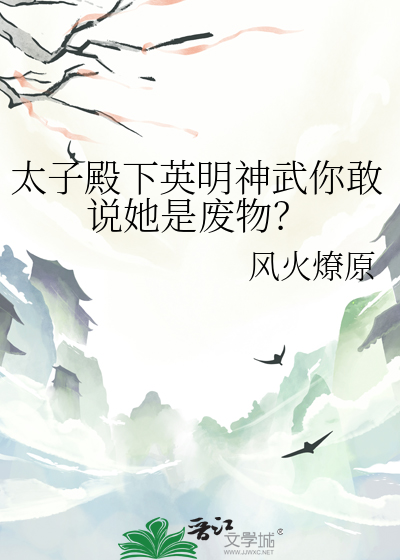 太子殿下英明神武你敢说她是废物？