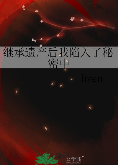 继承遗产后我陷入了秘密中
