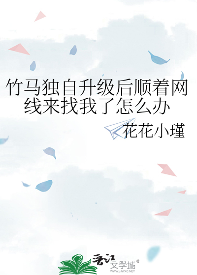 竹马独自升级后顺着网线来找我了怎么办