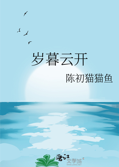 岁暮云开