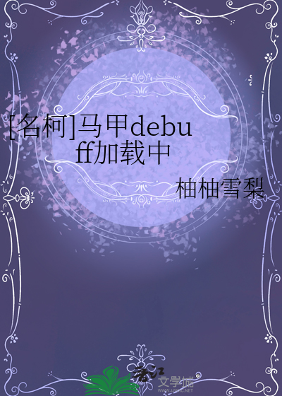 [名柯]马甲debuff加载中