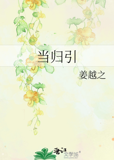 当归引