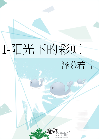 I-阳光下的彩虹