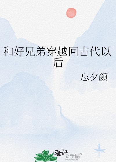 和好兄弟穿越回古代以后