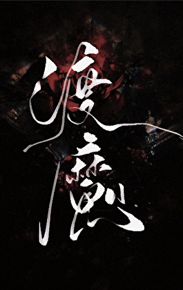 渡魔