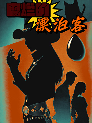 腐烂的漂泊客