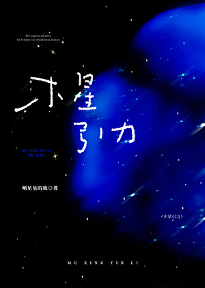 木星引力【先婚后爱】