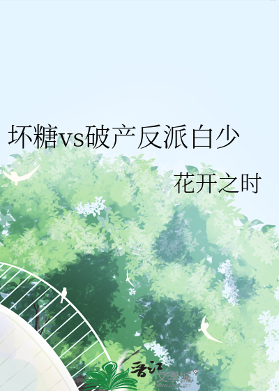坏糖vs破产反派白少