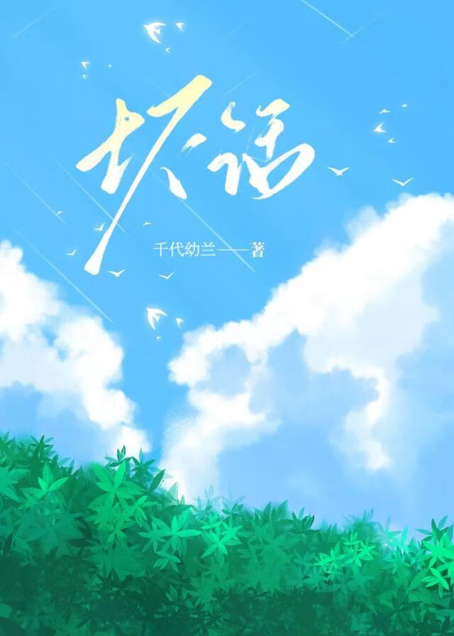 坏话