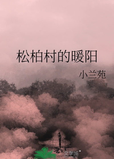 松柏村的暖阳