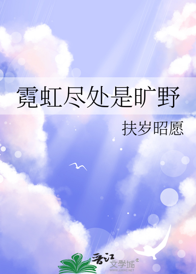 霓虹尽处是旷野