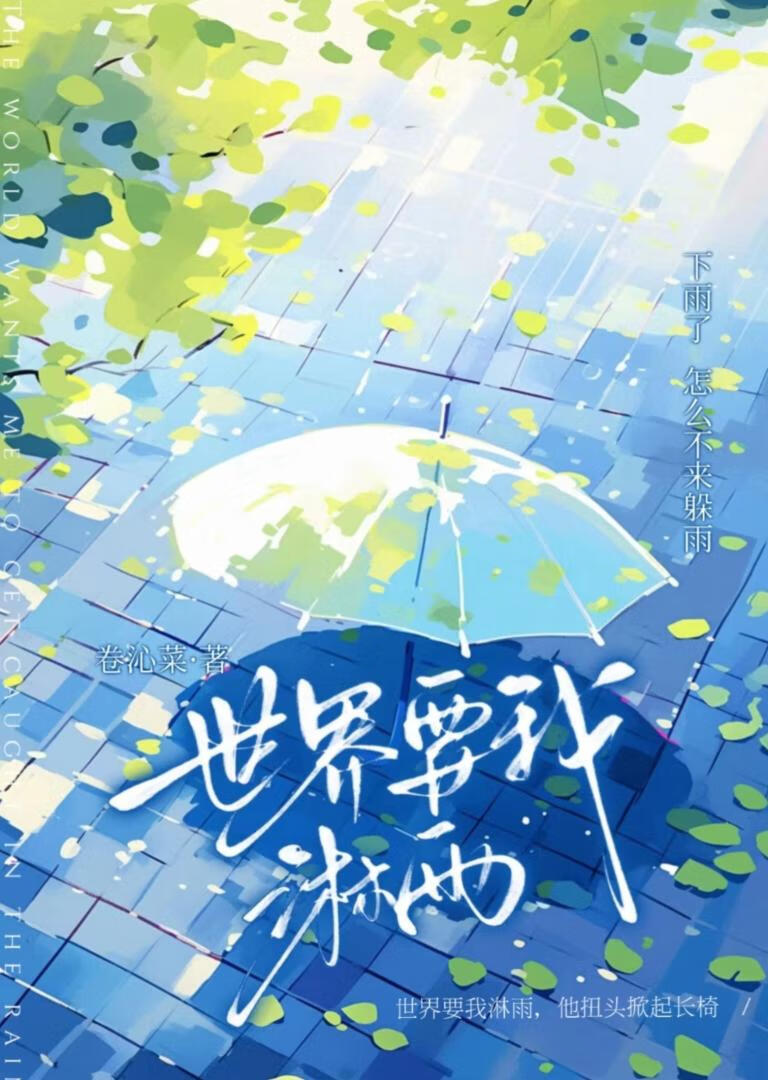 世界要我淋雨