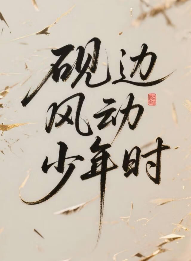 砚边风动少年时