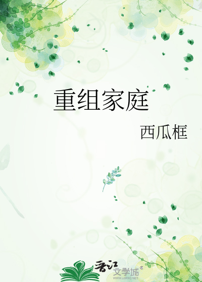 重组家庭