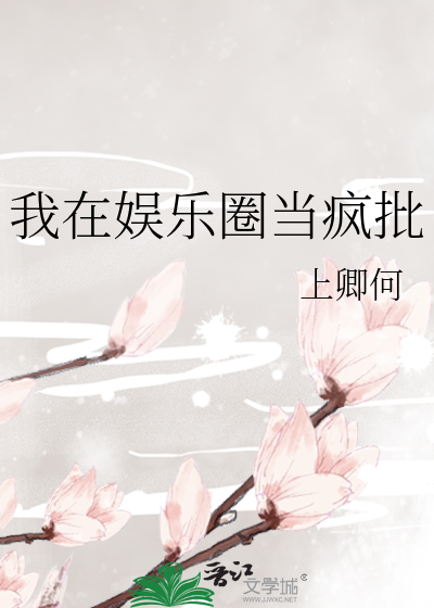 我在娱乐圈当疯批