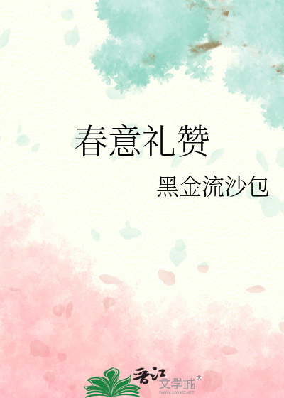 春意礼赞