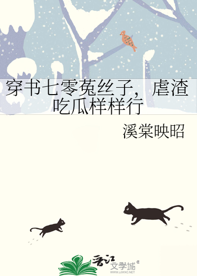 穿书七零菟丝子，虐渣吃瓜样样行