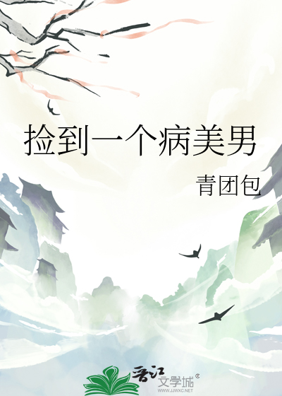 捡到一个病美男