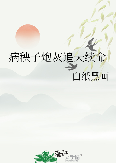 病秧子炮灰追夫续命