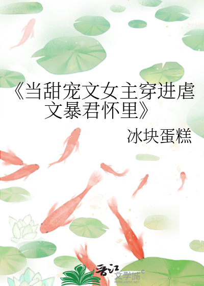 《当甜宠文女主穿进虐文暴君怀里