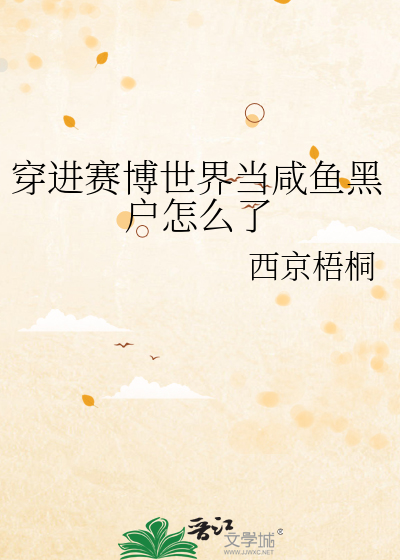 穿进赛博世界当咸鱼黑户怎么了