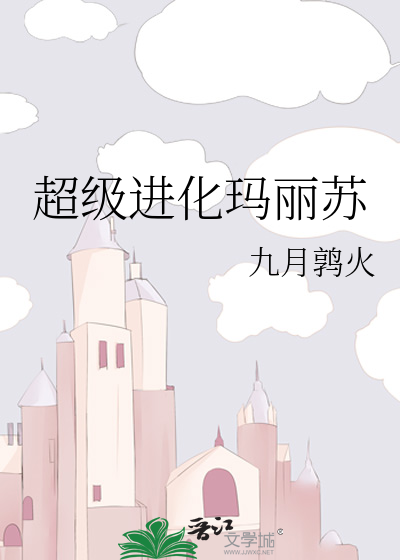 超级进化玛丽苏
