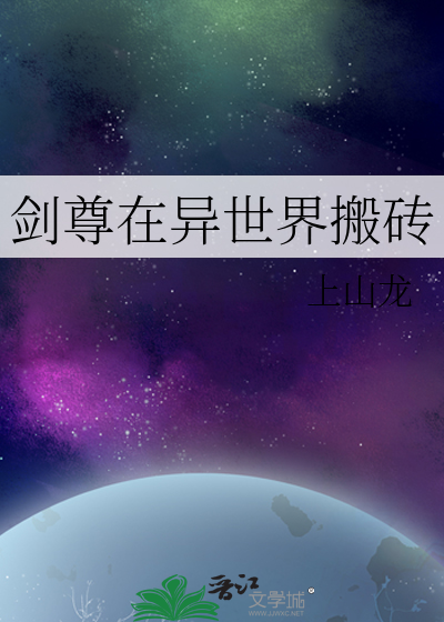 剑尊在异世界搬砖