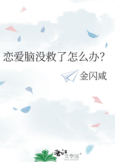 恋爱脑没救了怎么办？
