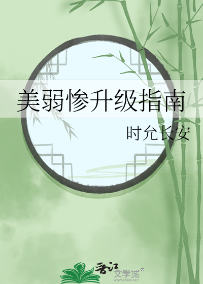 美弱惨升级指南