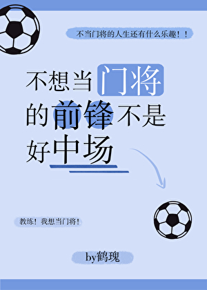 [足球]不想当门将的前锋不是好中场！