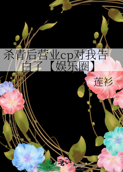 杀青后营业cp对我告白了【娱乐圈】