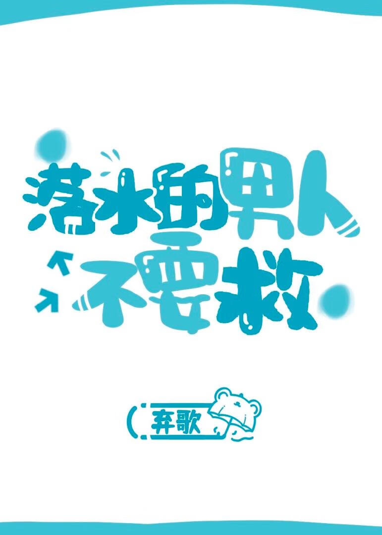 落水的男人不要救