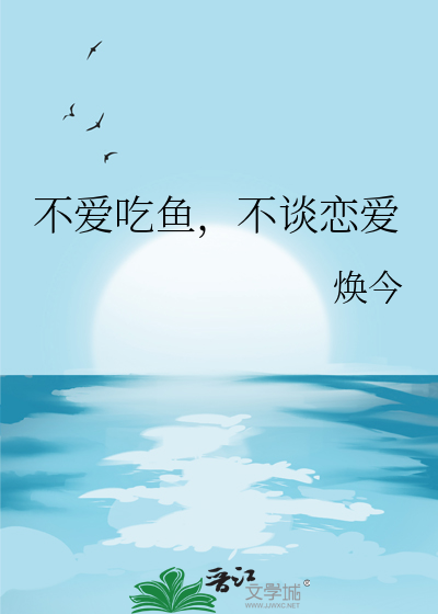 不爱吃鱼，不谈恋爱