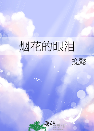 烟花的眼泪