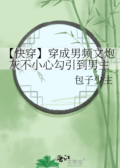 【快穿】穿成男频文炮灰不小心勾引到男主