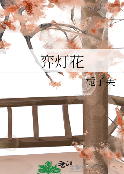 弈灯花