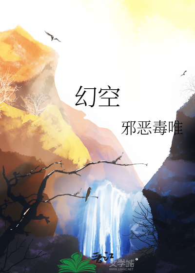 幻空