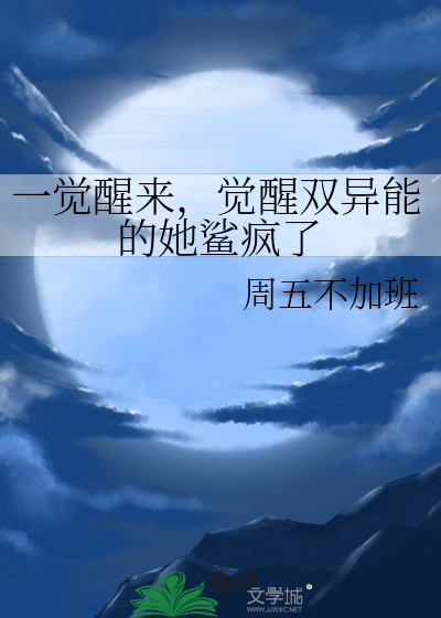一觉醒来，觉醒双异能的她鲨疯了