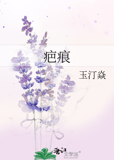 疤痕