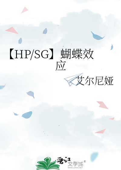 【HP/SG】蝴蝶效应